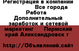 Регистрация в компании Oriflame.  - Все города Работа » Дополнительный заработок и сетевой маркетинг   . Пермский край,Александровск г.